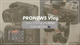 【PRONEWS編集部員Vlog】新製品！ソニー「Cinema Line FX30」を見てきました！