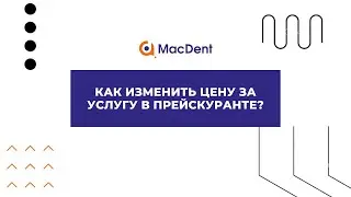 Как изменить цену за услугу в прейскуранте в Macdent?