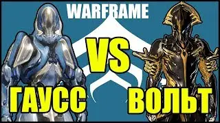 Warframe: Гаусс VS Вольт Прайм. Кто быстрее?