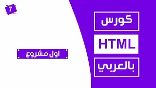 #7 كورس html كامل بالعربي | اول مشروع