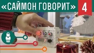 Электронная игра «Саймон говорит…» на Arduino. Проекты для начинающих