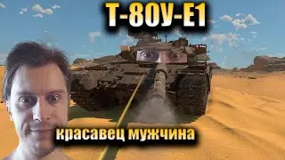 War Thunder- Имба Т-80У-Е1 в моих руках