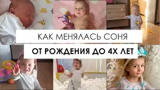 Как менялась Соня от рождения до 4х лет. Развитие по месяцам.