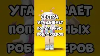 Сестра угадывает популярных роблоксеров 😂 #roblox #роблокс #shots #игра #игры #роблоксеры #оцениваю