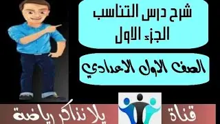 01| شرح درس التناسب للصف الاول الاعدادي المنهج الجديد