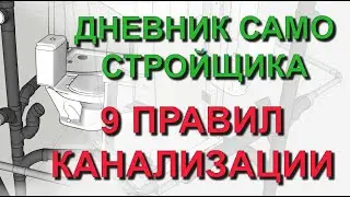 ✅ Дневник самостройщика: 9 правил при прокладке труб канализации в частном доме своими руками Проект