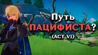 ПРОЙТИ ГЕНШИН "ПАЦИФИСТОМ"??? (ACT VIII)