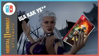 Nintendo Switch MK11 Aftermath Бомбежа видос