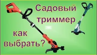 Как выбрать садовый триммер