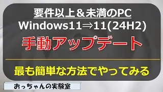 Manually update Windows 11 (23H2) to 24H2