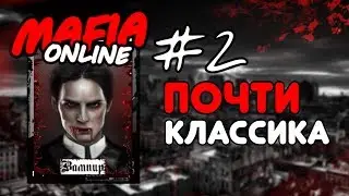 #2 Mafia online - Почти классика за Вампира