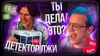 ПЯТЁРКА и МЕЛЛШЕР на ДЕТЕКТОРЕ ЛЖИ | Фейк Ссоры с Uxknow? | Нарезка стрима ФУГА TV