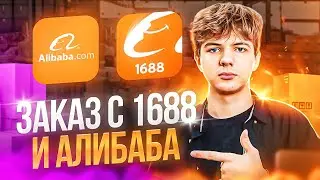 Как заказывать с Алибаба и 1688