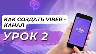 Viber: Как Создать Viber-канал - Второй Урок