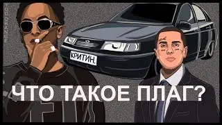 ЧТО ТАКОЕ ПЛАГ? | ОПЕР ПЛАГ