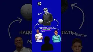 Как дойти от Мбаппе до Яшина за 30 секунд 