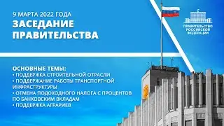 Заседание правительства 9 марта 2022 года