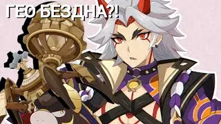 ГЕО НЕ НУЖЕН!? Лучшие пачки в Бездне ver.4.5. Геншин