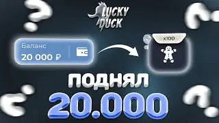 ЖЕСКТИЙ ЗАНОС  НА ЛАКИДАК // LUCKY DUCK + ПРОМОКОД