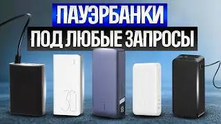 ТОП—5: Лучшие ПОВЕРБАНКИ (2024) || Рейтинг лучших Power Bank || Какой внешний аккумулятор выбрать?