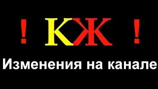 Поворотный момент. Изменения на канале