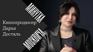 Минутка москвича: Дарья Досталь о посещающих ее драматичных мыслях