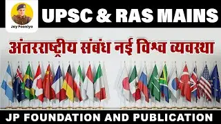 RAS Mains 2025||RAS Mains International Relation||RAS Mains अंतराष्ट्रीय संबंध||RAS Exam