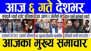 Today news 🔴 nepali news | aaja ka mukhya samachar, nepali samachar live | Ashar 5 gate 2082