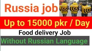 Job in Russia | up to 15000/day | Food delivery | without Russian language