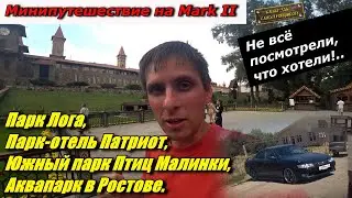 АВТОПРОБЕГ НА MARK II: ПАРК-ОТЕЛЬ ПАТРИОТ, ПАРК ЛОГА, ЮЖНЫЙ ПАРК ПТИЦ МАЛИНКИ, АКВАПАРК В РОСТОВЕ.