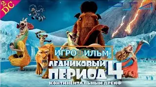 Ледниковый период 4: Континентальный дрейф Прохождение на PS4