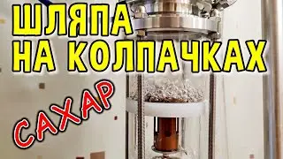 ЭКСПЕРИМЕНТ С САХАРОМ НА КОЛПАЧКОВОЙ КОЛОННЕ 