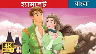 হ্যামলেট | Hamlet in Bengali | @BengaliFairyTales