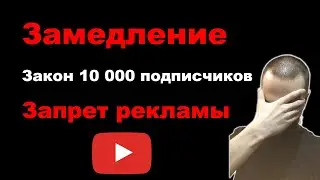 Замедление Youtube. Закон 10000 подписчиков. Запрет рекламы на YouTube