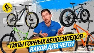 🔥 КАК ВЫБРАТЬ ВЕЛОСИПЕД // ТИПЫ ГОРНЫХ ВЕЛОСИПЕДОВ