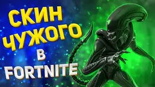 НОВЫЙ СКИН КСЕНОМОРФ "ЧУЖОЙ" — FORTNITE