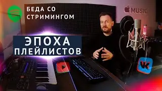 БЕДА СО СТРИМИНГОМ - ЧТО ДЕЛАТЬ в эпоху плейлистов музыканту?