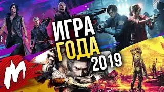 Итоги 2019. Лучшие игры года!