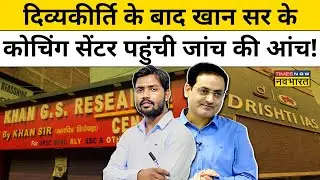Delhi IAS Coaching हादसे के बाद चर्चा में क्यों आए Khan Sir और Vikas Divyakirti ? Hindi News