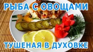 Рыба с овощами в духовке | Тушеная рыба