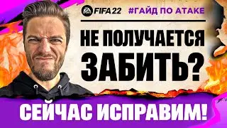 ГАЙД по ИГРЕ в АТАКЕ и ЗАВЕРШЕНИЮ в ФИФА 22