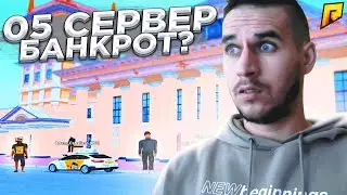 05 СЕРВЕР БАНКРОТ? ЧТО ПРОИСХОДИТ radmir rp crmp - RADMIR CRMP