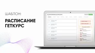 Шаблон расписания (актуальные события) для GetCourse