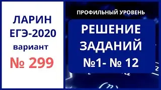 Задания 1-12 вариант 299 Ларин ЕГЭ математика