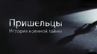 Пришельцы. История военной тайны | Россия 1