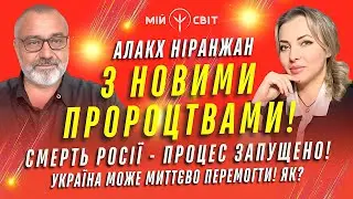 Астролог Алакх Ніранжан з новими пророцтвами! Як миттєво перемогти? Смерть росії запущено!