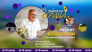 Ретрит Руслана Нарушевича в Словакии 12-19 июля 2022 г. - "GPS твоего сердца"