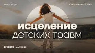 Медитация Исцеление детских травм