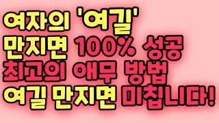 여자가 정신 못 차리는 신체 부위 top6 이곳을 자극하면 여자가 꼴려서 100% 성공합니다!