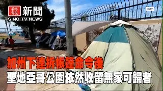 加州下達拆帳篷命令後 聖地亞哥公園依然收留無家可歸者